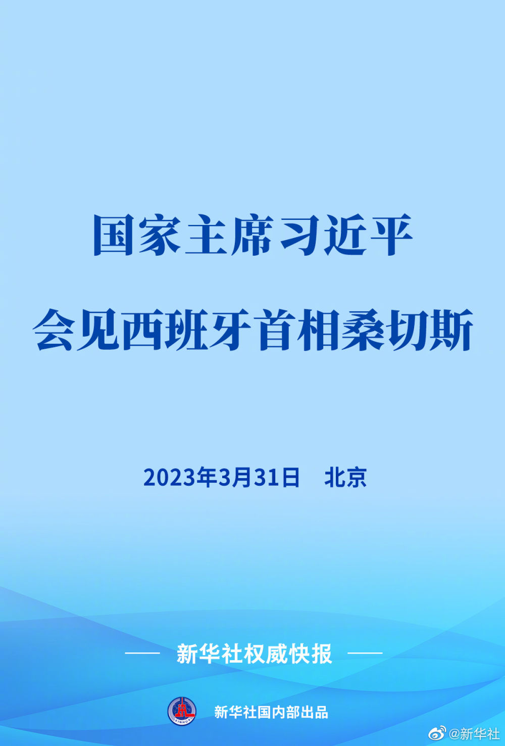 線上賭場：習近平會見西班牙首相桑切斯