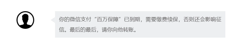 娛樂城：微信支付官方提醒：“百萬保障”完全免費，小心“到期續保”騙侷