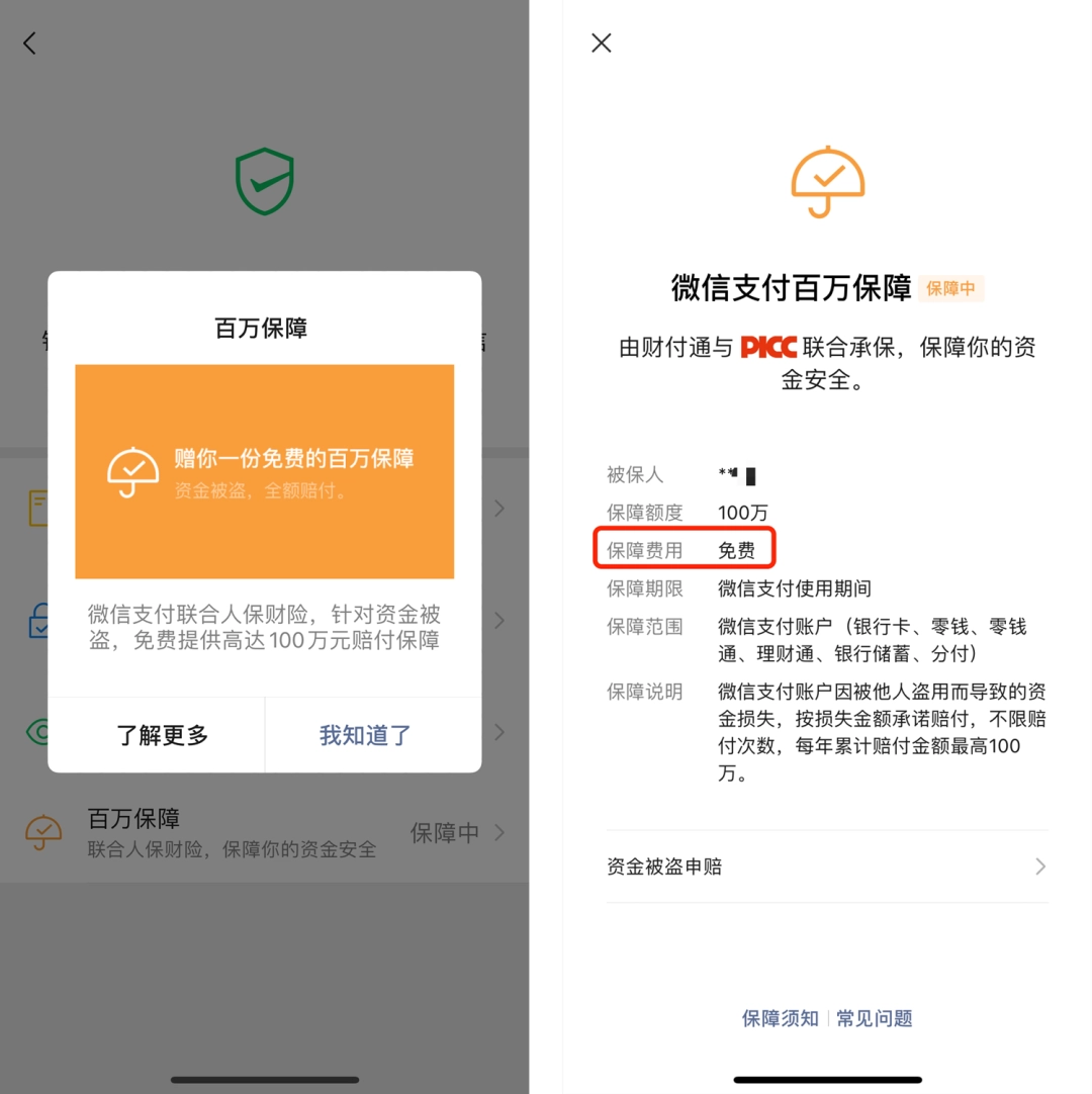 娛樂城：微信支付官方提醒：“百萬保障”完全免費，小心“到期續保”騙侷