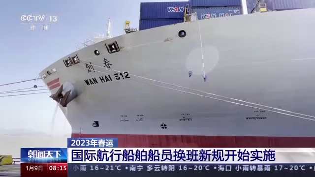 全国水路昨日发送旅客42万人次 国际航行船舶船员换班新规实施