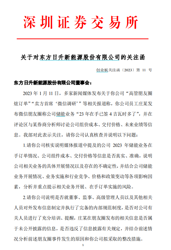 高管朋友圈炫订单？还惊动深交所！东方日升回应