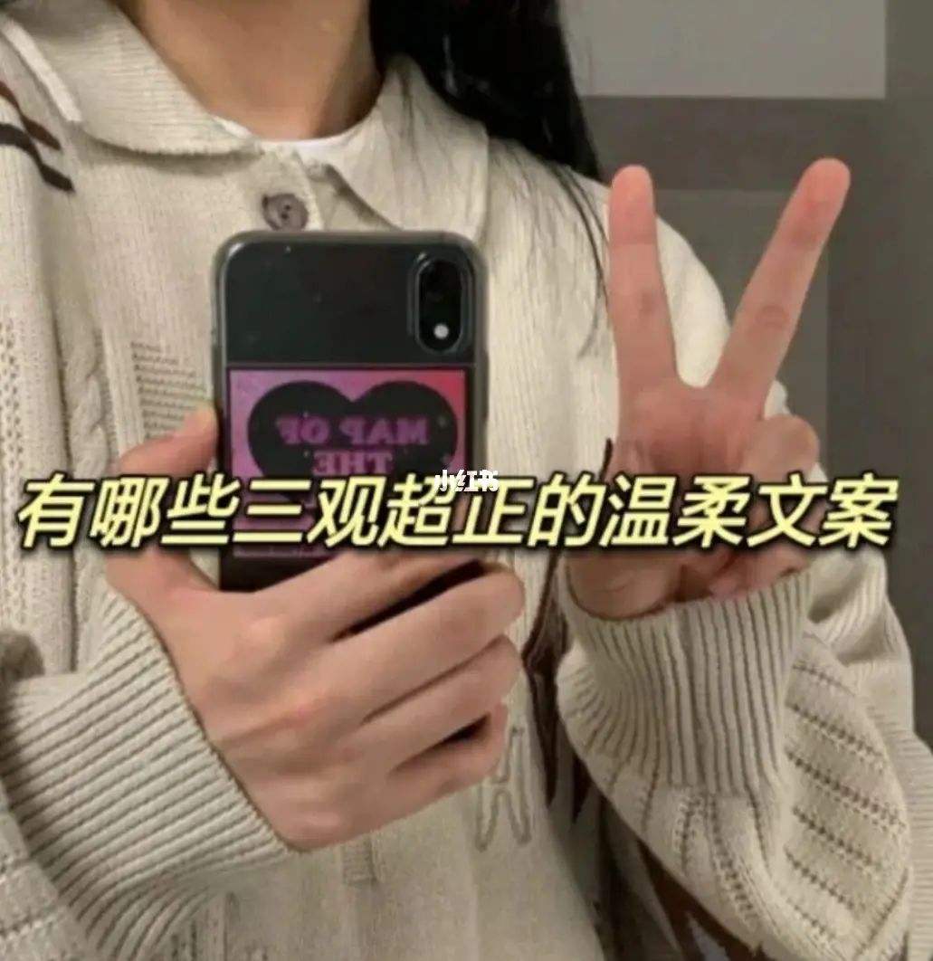 {百家樂}(三观超正超干净的文案配图)