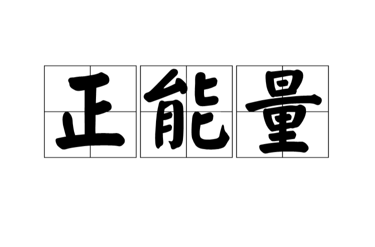 {百家樂}(不用下载直接看的正能量网站链接)