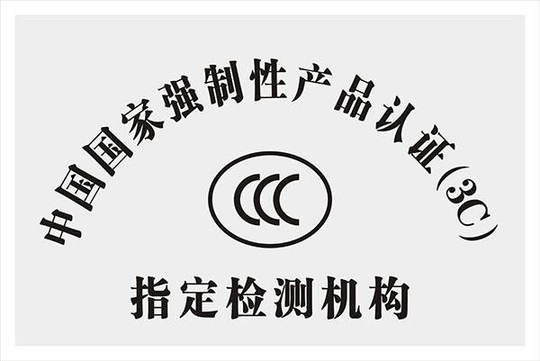 {賭波}(国家3c认证标志图片)